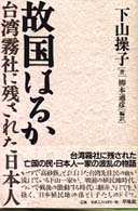 故国はるか - 台湾霧社に残された日本人