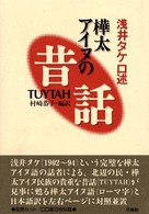 浅井タケ口述　樺太アイヌの昔話