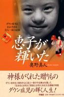恵子が輝いた - ダウン症児とともに生きる芸人一家の記録