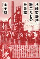 八幡製鉄所・職工たちの社会誌