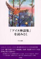 「アイヌ神謡集」を読みとく