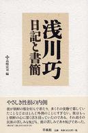 浅川巧日記と書簡