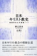 日本キリスト教史 - 韓国神学大学講義ノート