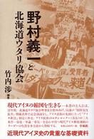 野村義一と北海道ウタリ協会