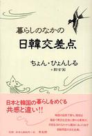 暮らしのなかの日韓交差点