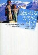 遥かなる天空の村で - ネパール歯科医療協力活動１７年間の記録