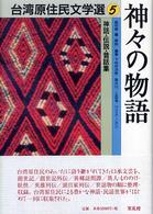 神々の物語―神話・伝説・昔話集