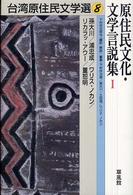 原住民文化・文学言説集〈１〉