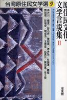 台湾原住民文学選 〈９〉 原住民文化・文学言説集 ２ 孫大川