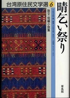 晴乞い祭り―散文・短編小説集