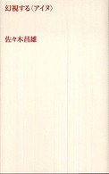 幻視する〈アイヌ〉