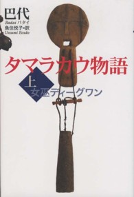 タマラカウ物語 〈上〉 女巫ディーグワン