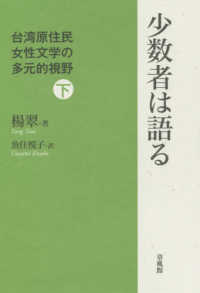 少数者は語る 〈下〉 - 台湾原住民女性文学の多元的視野