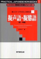 擬声語・擬態語　初・中級　８版 すぐに使える実践日本語シリーズ　　　１