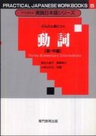 どんどん身につく動詞　初・中級　６版 すぐに使える実践日本語シリーズ　　　５