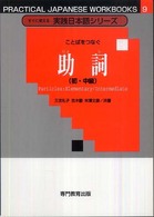 ことばをつなぐ助詞　初・中級 すぐに使える実践日本語シリーズ