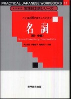 ことばの数ではチャンピオン名詞（初・中級） すぐに使える実践日本語シリーズ１１