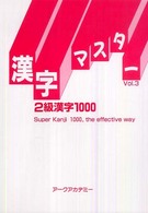 漢字マスター　２級漢字１０００ 〈Ｖｏｌ．３〉