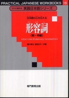 すぐに使える実践日本語シリーズ　　１６<br> 日本語の心を伝える　形容詞（初・中級）
