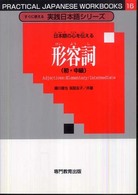 日本語の心を伝える　形容詞（初・中級） すぐに使える実践日本語シリーズ　　１６