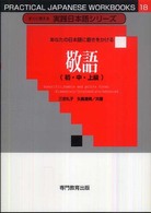 すぐに使える実践日本語シリーズ１８<br> あなたの日本語に磨きをかける敬語（初・中・上級）