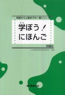 学ぼう！にほんご　初級２