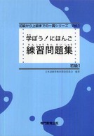 学ぼう！にほんご　練習問題集　初級１