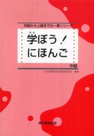 学ぼう！にほんご　中級