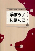 学ぼう！にほんご 〈上級〉