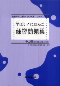 学ぼう！　にほんご　練習問題集 - 中上級 初級から上級までの一貫シリーズ　Ｖｏｌ．５