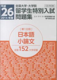 全国大学・大学院　留学生特別入試問題集　ＣＤ－ＲＯＭ　第１分冊　日本語・小論文 〈平成２６年度（２０１４）〉