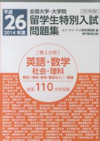 全国大学・大学院　留学生特別入試問題集　ＣＤ－ＲＯＭ　第２分冊　英語・数学・社会・理科 〈平成２６年度（２０１４）〉