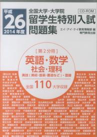 全国大学・大学院　留学生特別入試問題集　ＣＤ－ＲＯＭ　第２分冊　英語・数学・社会・理科 〈平成２６年度（２０１４）〉