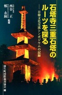 石塔寺三重石塔のルーツを探る - 日韓文化交流シンポジウムの記録
