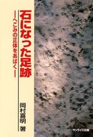 石になった足跡 - へこみの正体をあばく