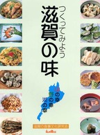 つくってみよう滋賀の味 - 山の幸・野の幸・湖の幸