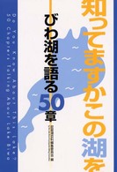 知ってますかこの湖をーびわ湖を語る５０章