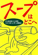 スープはどこへ - びわ湖会議からの提案『エコキッチン革命』