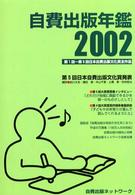 自費出版年鑑 〈２００２〉 - 第１回～第５回日本自費出版文化賞全作品