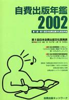 自費出版年鑑〈２００２〉第１回～第５回日本自費出版文化賞全作品