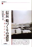 信長船づくりの誤算 - 湖上交通史の再検討 淡海文庫