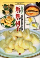 近江の飯・餅・団子 淡海文庫