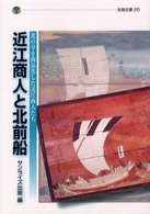 淡海文庫<br> 近江商人と北前船―北の幸を商品化した近江商人たち