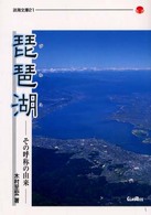 淡海文庫<br> 琵琶湖 - その呼称の由来