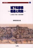 城下町彦根－街道と町並－ - 上田道三が描いた歴史風景 淡海文庫