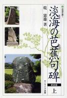 淡海文庫<br> 淡海の芭蕉句碑 〈上〉 （新装版）