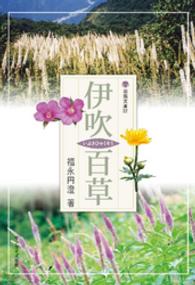 淡海文庫<br> 伊吹百草