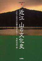 近江山の文化史 - 文化と信仰の伝播をたずねて 淡海文庫