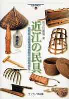 近江の民具 - 滋賀県立琵琶湖博物館の収蔵品から 淡海文庫