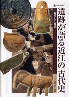 遺跡が語る近江の古代史 - 暮らしと祭祀 淡海文庫